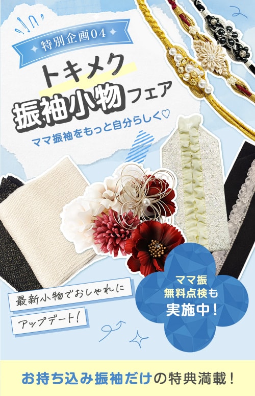特別企画04 トキメク振袖小物フェア