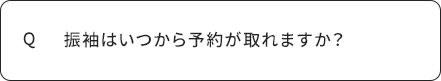 Q 振袖はいつから予約が取れますか？