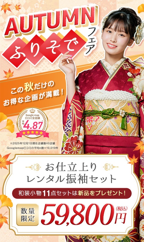 AUTUMN ふりそでフェア