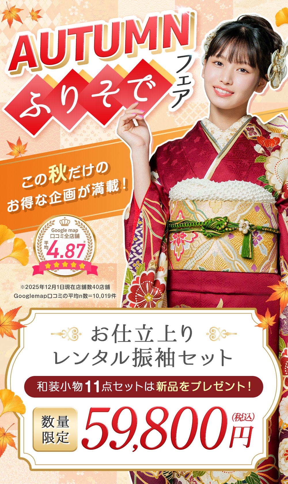 AUTUMN ふりそでフェア｜京都きもの友禅