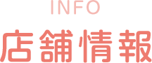 店舗情報