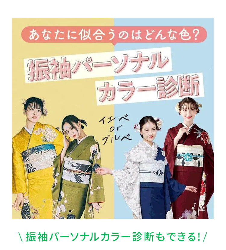 あなたに似合うのはどんな色？振袖パーソナルカラー診断 振袖パーソナルカラー診断もできる