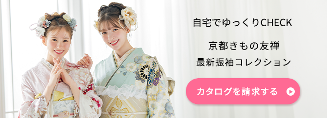 自宅でゆっくりCHECK 京都きもの友禅 最新振袖コレクション カタログを請求する
