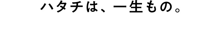 ハタチは、一生もの。
