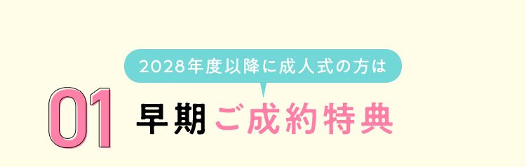 2027年度以降に成人式の方は 01 早期ご成約特典