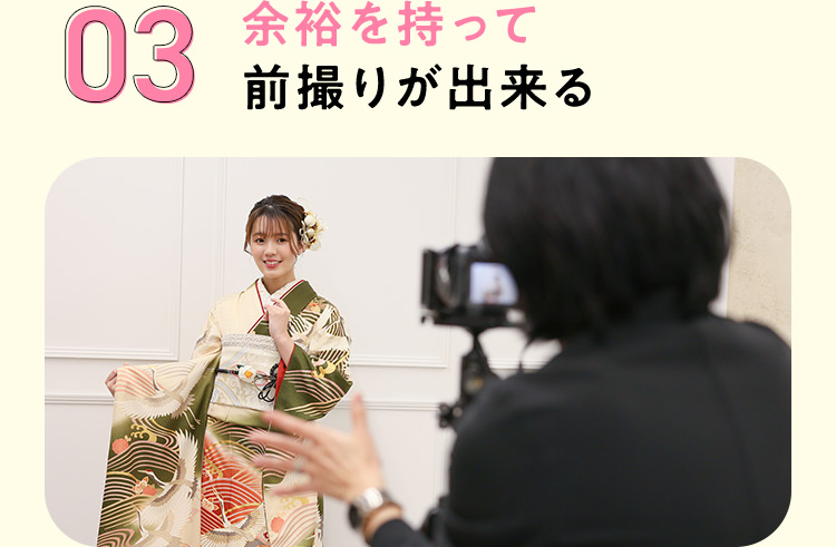 03余裕を持って前撮りが出来る