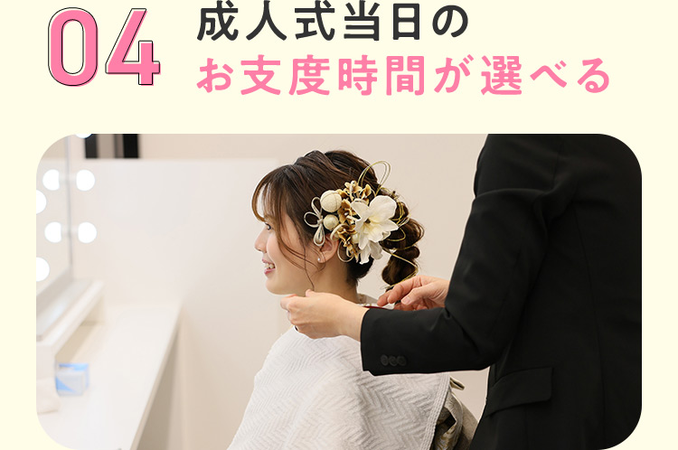 04成人式当日のお支度時間が選べる