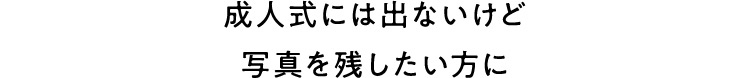 ※お選びいただく商品によって価格が変動します。店舗によって取り扱い商品が異なります。※ご撮影の前に一度ご来店いただきます。