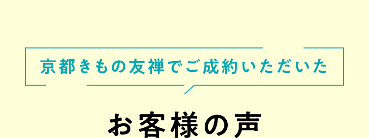 京都きもの友禅でご成約いただいたお客様の声