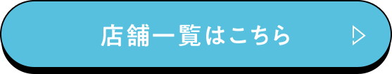 店舗一覧はこちら
