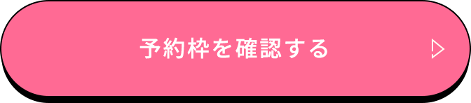 予約枠を確認する