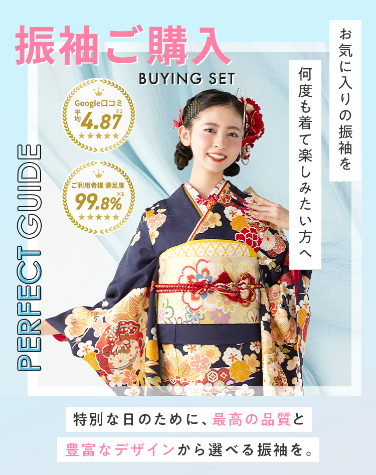 京都きもの友禅 振袖ご購入 BUYING SET PERFECT GUIDE お気に入りの振袖を何度も着て楽しみたい方へ 特別な日のために、最高の品質と豊富なデザインから選べる振袖を。
