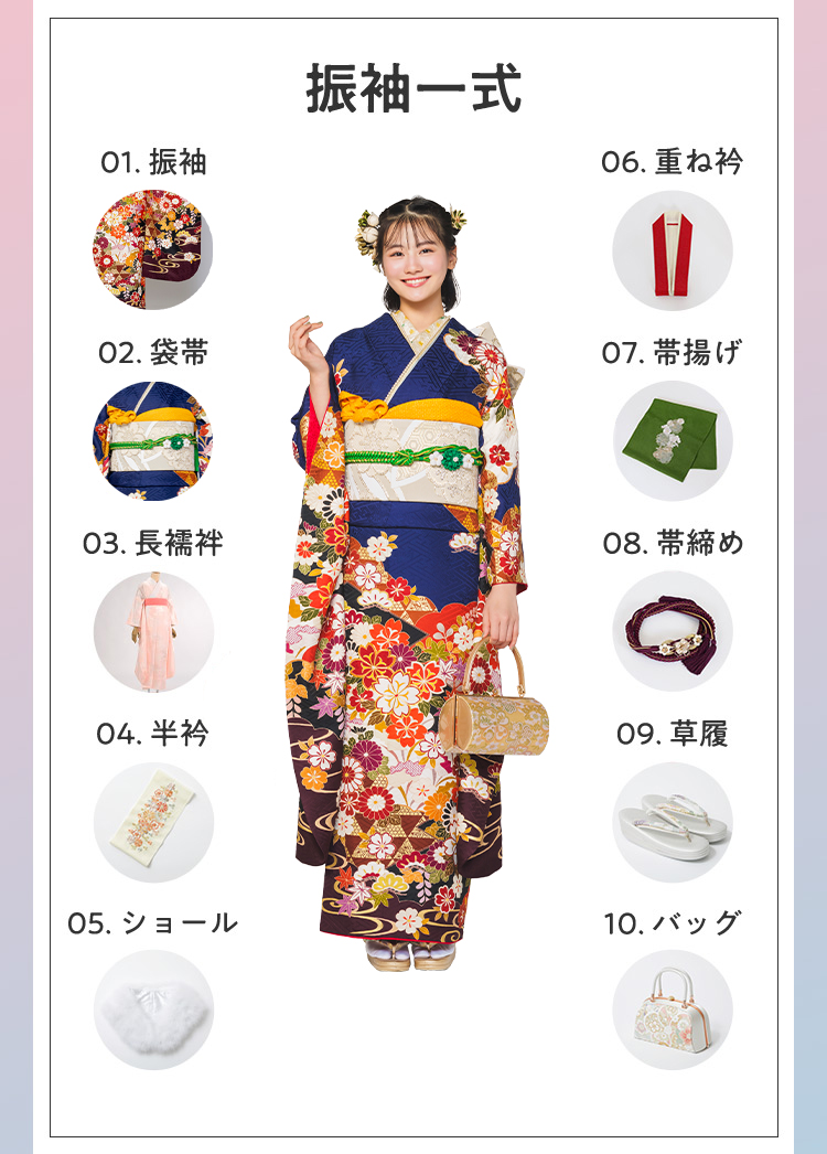 振袖一式 01.振袖 02.袋帯 03.長襦袢 04.半衿 05.ショール 06.重ね衿 07.帯揚げ 08.帯締め 09.草履 10.バッグ 