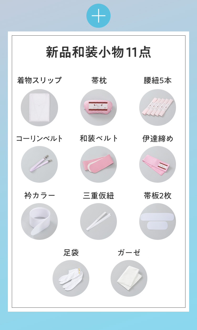 新品和装小物12点 肌着・裾除け 带枕 腰紐5本 コーリンベルト 和装ベルト 伊達締め 衿カラー 三重仮紐 帯板2枚 足袋 ガーゼー反