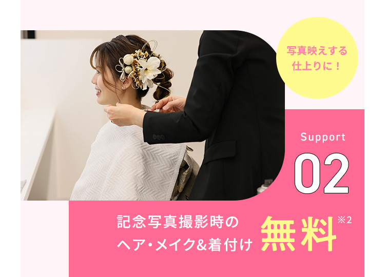 写真映えする仕上がりに！Support02記念写真撮影時のヘア・メイク＆着付け無料※2