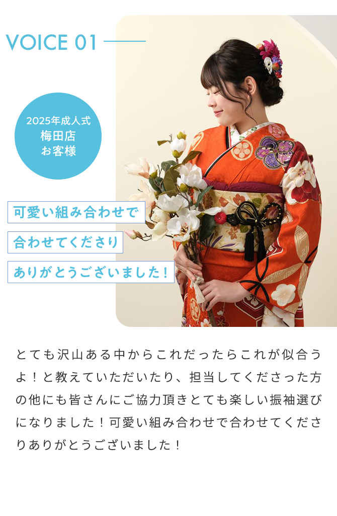 VOICE01 2025年成人式 梅田店 お客様 可愛い組み合わせで合わせてくださりありがとうございました！ とても沢山ある中からこれだったらこれが似合うよ！と教えていただいたり、担当してくださった方の他にも皆さんにご協力頂きとても楽しい振袖選びになりました！可愛い組み合わせで合わせてくださりありがとうございました！