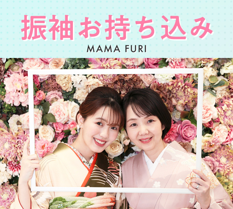 振袖お持ち込み MAMA FURI