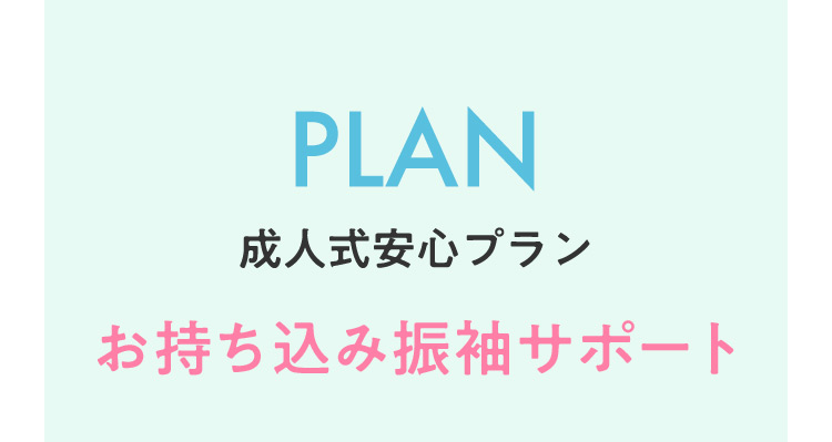 PLAN 成人式安心プラン お持ち込み振袖サポート