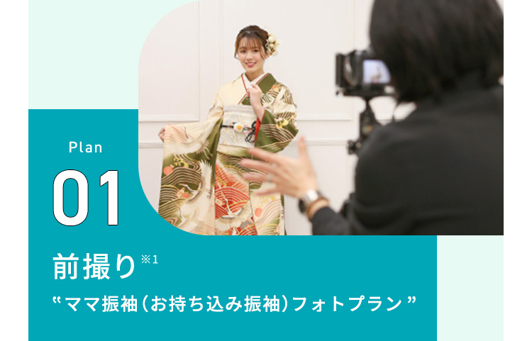Plan01前撮り※1 お持ち込みフォトプラン