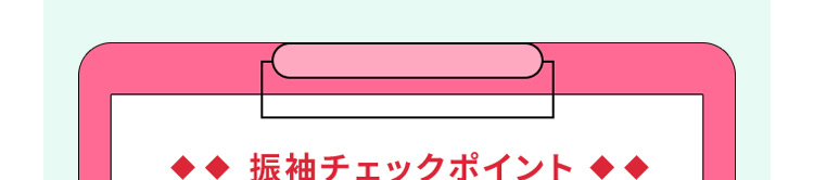 振袖チェックポイント