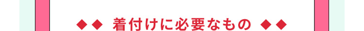 着付けに必要なもの