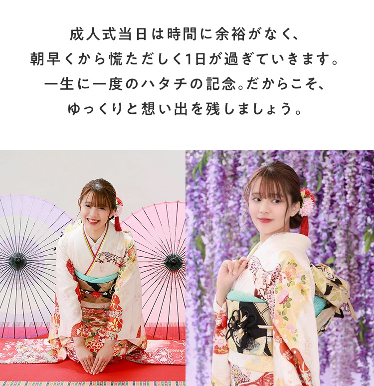 成人式当日は時間に余裕がなく、朝早くから慌ただしく1日が過ぎていきます。一生に一度のハタチの記念。だからこそ、ゆっくりと想い出を残しましょう。