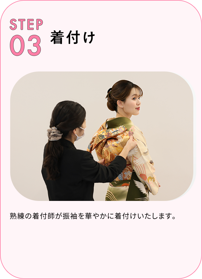 STEP03 着付け 熟練の着付け師が振袖を華やかに着付けいたします。