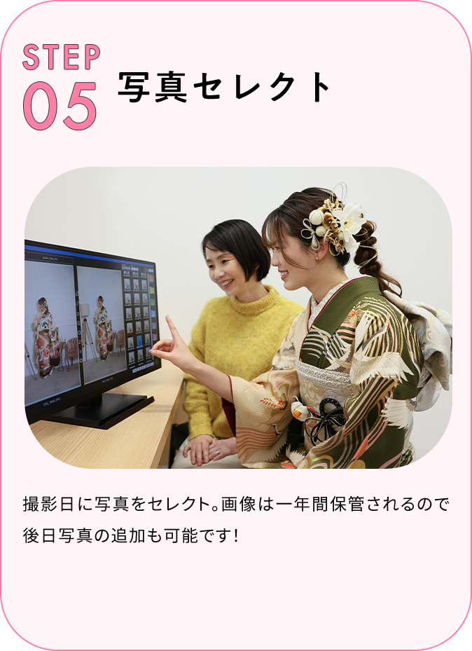 STEP05 写真セレクト 撮影日に写真をセレクト。画像は一年間保管されるので後日写真の追加も可能です！
