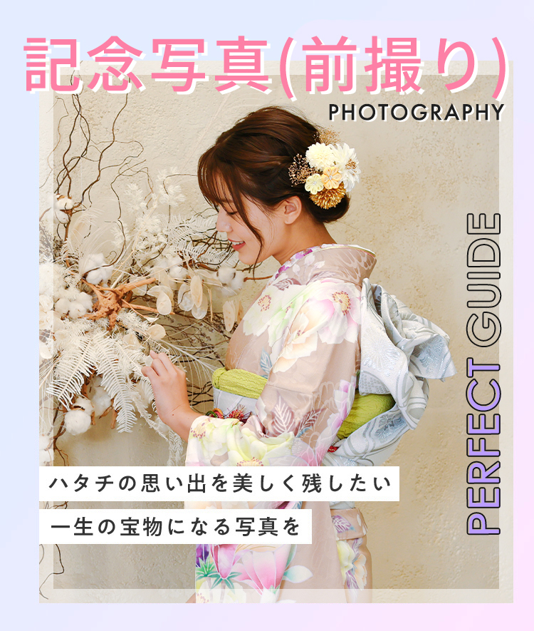 記念写真（前撮り）PHOTOGRAPHYハタチの思い出を美しく残したい一生の宝物になる写真を PERFECT GUIDE