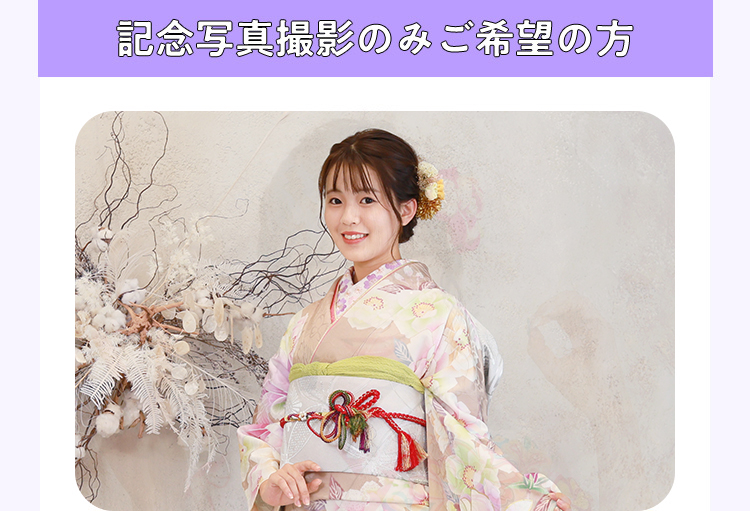 記念写真撮影のみご希望の方
