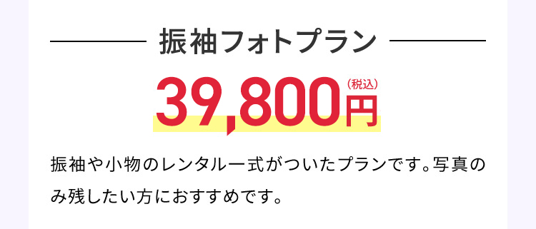 振袖フォトプラン33,000円（税込）から 振袖や小物のレンタル一式がついたプランです。写真のみ残したい方におすすめです。