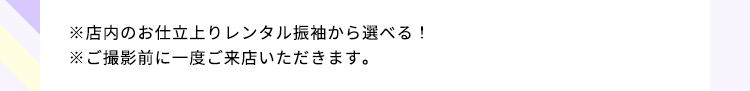 ※お選びいただく商品によって価格が変動します。店舗によって取り扱い商品が異なります。※ご撮影の前に一度ご来店いただきます。