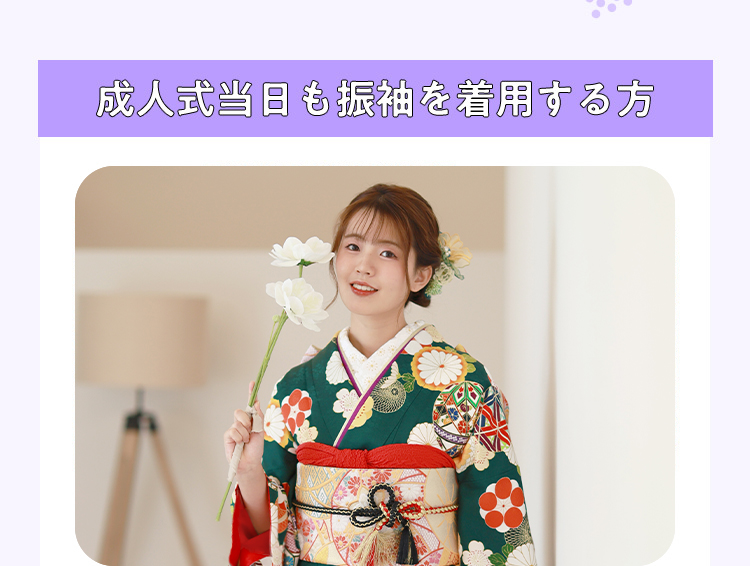 成人式当日も振袖を着用する方
