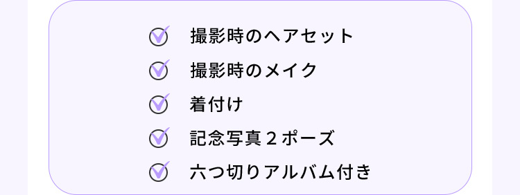 撮影時のヘアセット 撮影時のメイク 着付け 記念写真２ポーズ 六つ切りアルバム付き