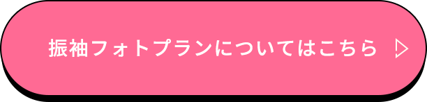 振袖フォトプランについてはこちら