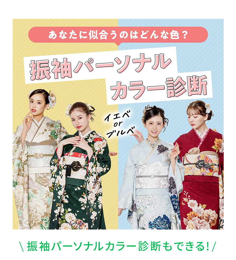 あなたに似合うのはどんな色？振袖パーソナルカラー診断 振袖パーソナルカラー診断もできる