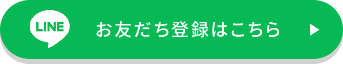 お友達登録はこちら