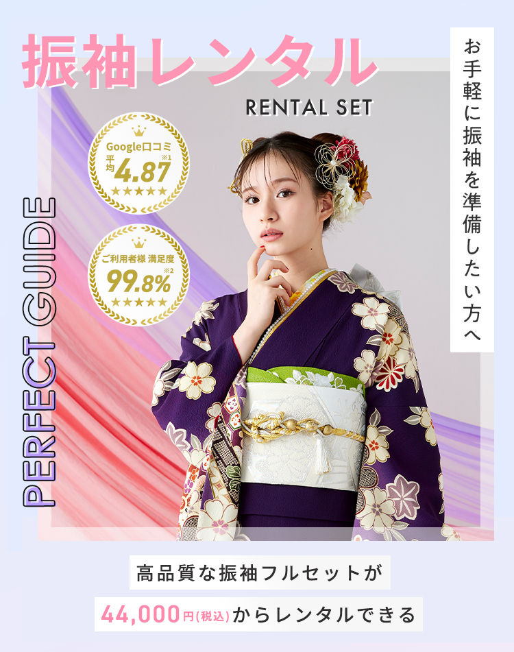 京都きもの友禅振袖レンタル RENTAL SET PERFECT GUIDE お手軽に振袖を準備したい方へ 特別な日にふさわしい一着を、豊富に取り揃えた高品質な振袖から。