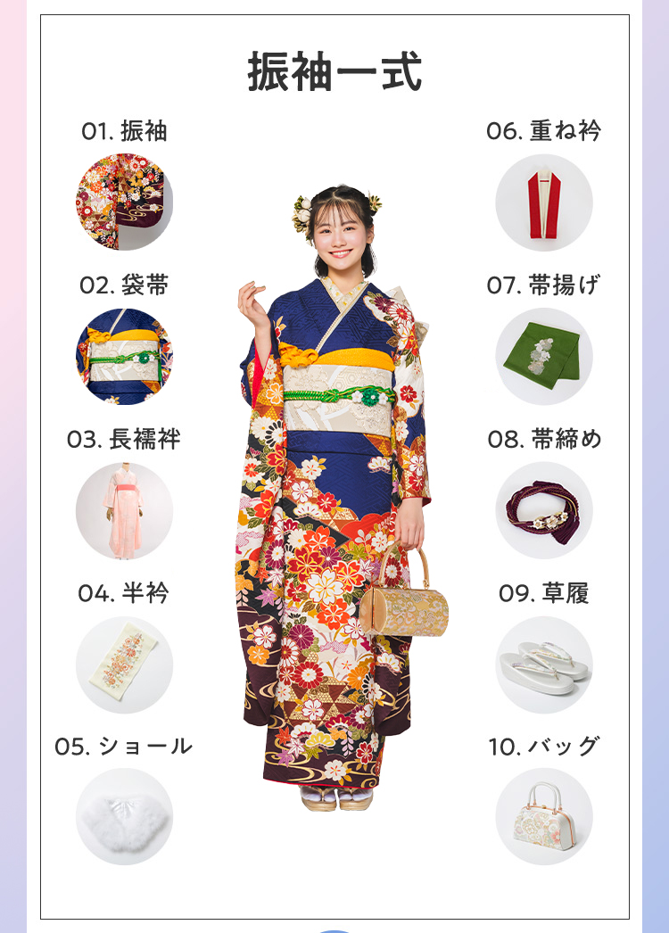 振袖一式 01.振袖 02.袋帯 03.長襦袢 04.半衿 05.ショール 06.重ね衿 07.帯揚げ 08.帯締め 09.草履 10.バッグ さらに移動に便利なきものバッグ付き！