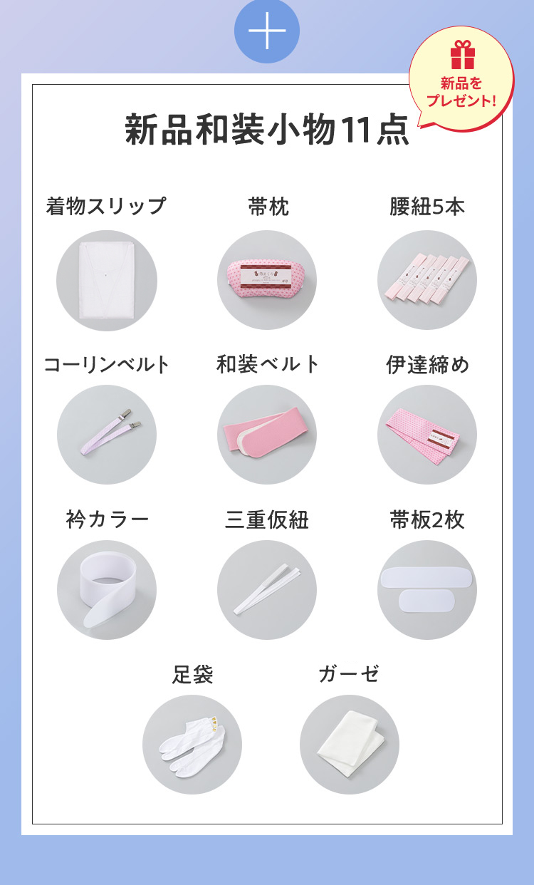 ＋新品和装小物12点 新品をプレゼント！肌着・裾除け 带枕 腰紐5本 コーリンベルト 和装ベルト 伊達締め 衿カラー 三重仮紐 帯板2枚 足袋 ガーゼー反