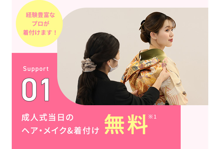 経験豊富なプロが着付けます！Support01成人式当日のヘア・メイク＆着付け無料※1