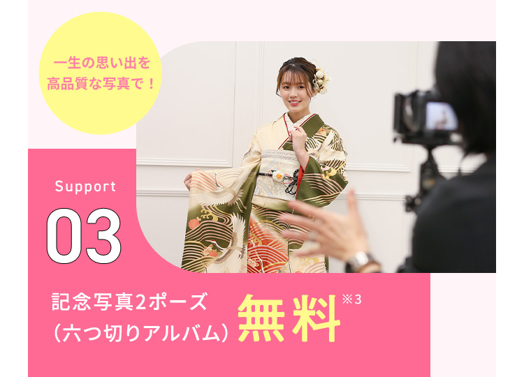 一生の思い出を高品質な写真で！Support03記念写真2ポーズ（六つ切りアルバム）無料※3