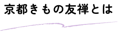 京都きもの友禅とは
