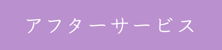 アフターサービス