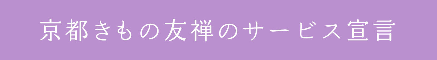 京都きもの友禅のサービス宣言