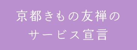 京都きもの友禅のサービス宣言