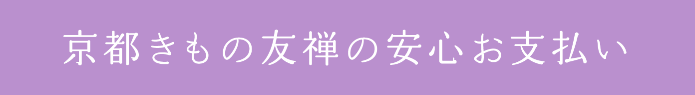 京都きもの友禅の安心お支払い