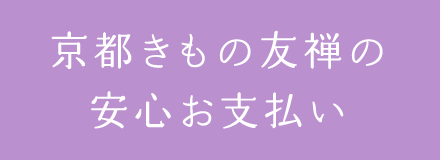 京都きもの友禅の安心お支払い