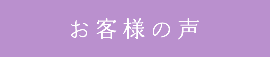 お客様の声