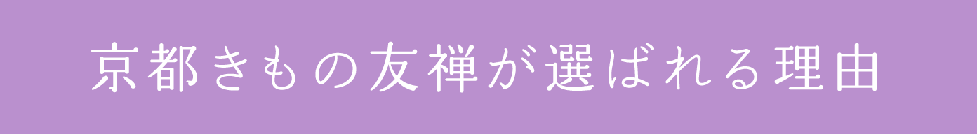 京都きもの友禅が選ばれる理由